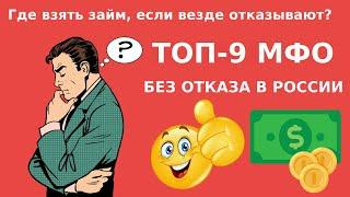 Где Взять Займ Если Везде Отказывают.  ТОП-9 Безотказных МФО в России.  Онлайн Займ На Карту 2023