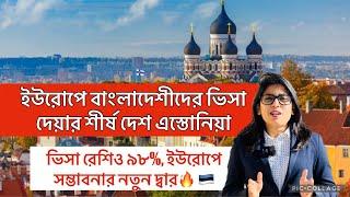 ইউরোপে সবচেয়ে বেশি ভিসা দিচ্ছে এস্তোনিয়া | Estonia Easy Visa | Estonia Visa | Estonia Work Visa