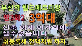 부천 더블역세권 소사역 월드메르디앙 마지막기회 3억대 취등록세 전액지원등 파격할인