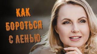 Как бороться с ленью