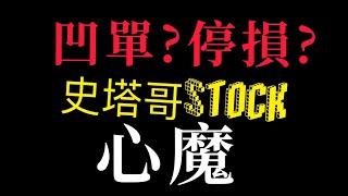 停損?不停損?到底該怎麼做??|2021/3/5-8每日實戰影片檢討+$446|遵守紀律每日覆盤檢討|股票新手必看