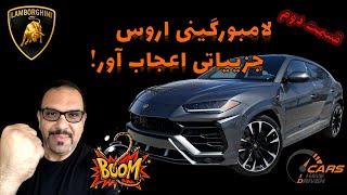 لامبورگینی اروس: کابین با طراحی بی‌ نظیر‌قسمت دوم-Lamborghini Urus 2019-Cabin Design!