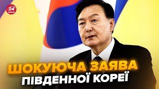 ️ТЕРМІНОВО! Південна Корея шокувала українців цією заявою. ОСЬ, ЩО СТАЛОСЬ