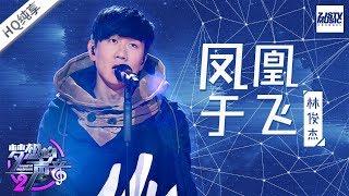 [ 纯享版 ] 林俊杰《凤凰于飞》《梦想的声音2》EP.7 20171215 /浙江卫视官方HD/