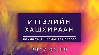 Итгэлийн хашхираан |Itgeliin hashhiraan|