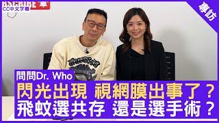 閃光出現 視網膜出事了？ 飛蚊選共存 還是選手術？ #葉麗婷醫生 眼科專科 - 鄭丹瑞《健康旦》(CC中文字幕)