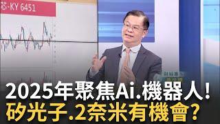 2025聚焦機器人 "所羅門.廣明.宸曜.亞光"各有優勢! 衝刺AI帶動矽光子大爆發? "聯亞.聯鈞.訊芯"可留意?｜廖婕妤 主持｜20241229| Catch大錢潮 feat.黃世聰