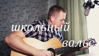 Прощальный школьный вальс | КО ДНЮ УЧИТЕЛЯ | КАВЕР