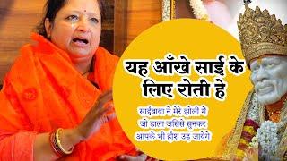 Sai Baba Devotees True Life Experiences | मेरे झोलीं में जो डाला जिससे सुनकर आपके भी हौश उड़ जायेंगे