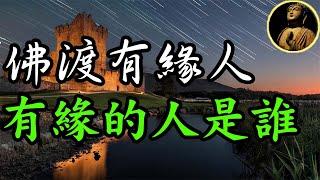 【佛法無邊】佛渡有緣人：有緣的人是誰？