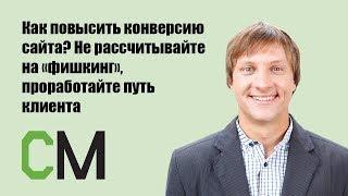 Как повысить конверсию сайта? Не рассчитывайте на «фишкинг»... Владимир Давыдов