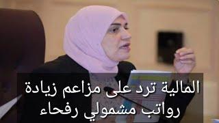 المالية ترد على مزاعم زيادة رواتب مشمولي رفحاء