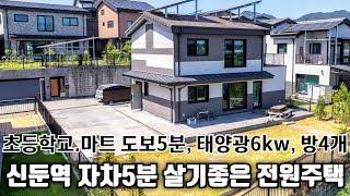 (매물.1067) 경기도 이천시 신둔면 전원주택 신축 단독주택 대지153평, 신둔역5분, 방4개, 트인 조망권 (창고,자동문,태양광6kw)