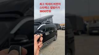 완전 풀옵션 스타렉스 캠핑카 3800만원 #전동팝업텐트#무시동에어컨 #중고캠핑카