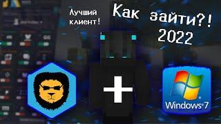 КАК зайти в Badlion client НА 7 Windows в 2022 году