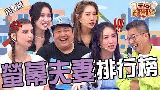 螢幕夫妻演很滿！沈玉琳爆料楊皓如婚姻危機？蔡允潔夫妻久未交功課利菁笑：好適合離婚！楊皓如 蔡允潔︱EP8820250610 完整版︱#后宮歐買尬