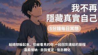 ‍️「我不再隱藏真實的自己」——5分鐘每日冥想｜給總想躲起來、怕被看見的你，一段回到連結的旅程｜6種來自靈魂的提醒 × 溫柔說話 × 意識轉化｜配合圖像直覺測驗使用 ｜信念轉化