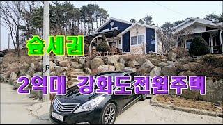 숲세권 2억대 강화도전원주택 강화도주말주택매물