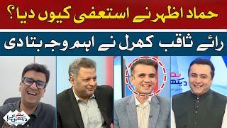 Why did Hamad Azhar resign? | Rai Saqib Kharal explained the reason