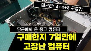 7일만에 고장난 컴퓨터, 어디가 문제일까?