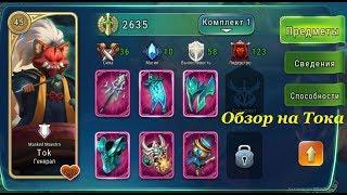 Art of Conquest Мастер Ток