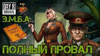 "Э.М.Б.А. ПРОВАЛИЛАСЬ! "  Критика ивента Day R Survival!