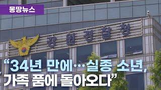 강원경찰청, 34년 전 실종된 중증지적장애인 가족 찾아