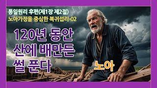 가정연합 원리 | 노아 이야기2