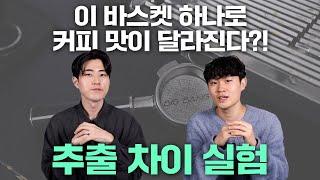 바스켓만 바꿔도 커피가 달라진다?! | IMS&E&B LAB