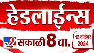 4 मिनिट 24 हेडलाईन्स | 4 Minutes 24 Headline | 8AM | 12  November 2024 | Marathi News | tv9 marathi