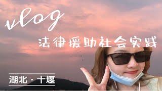 vlog｜3天的社会实践收获了亿点点快乐！