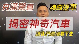 充滿驚喜到底是什麼?就來揭密神奇汽車!!