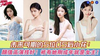 未來可期的5位05后小花，顏值高演技好，只有她剛成年就是女主！#艾米#黃楊鈿甜#裴佳欣#劉琪锜#鄧恩熙#《且試天下》#《少年歌行》#《為有暗香來》#《仙臺有樹》#《大夢歸離》#《墨雨云間》#《蕓汐傳》