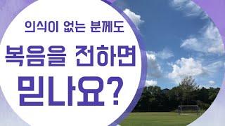 [신앙생활 질문] 임종 전 의식이 없는 분께도 복음을 전하면 믿나요?