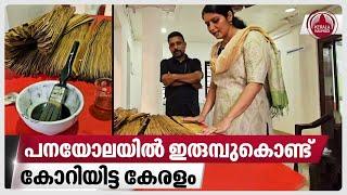 പനയോലയിൽ ഇരുമ്പുകൊണ്ട്,കോറിയിട്ട കേരളം | Thaliyola Grandham | Palm leaf manuscripts | Kerala