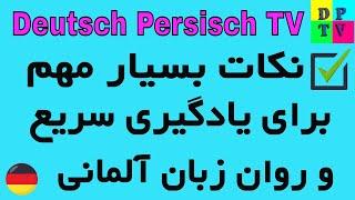 Wie soll ich am besten Deutsch lernen / نکات بسیار مهم برای یادگیری سریع و روان زبان آلمانی