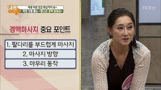 막힌 기혈을 뻥~ 뚫어주는 ‘경맥 마사지’ [내 몸 사용설명서] 207회 20180602