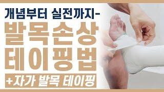[테이핑의 핵심] - 발목손상과 과 그에 대한 테이핑 방법 + 자가테이핑 방법