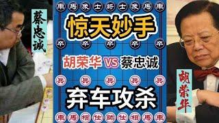 【象棋合集】胡司令VS蔡忠诚 惊天妙手弃车，摧枯拉朽 拔山起岳！四郎激情解说