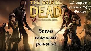 [The Walking Dead: The Telltale Definitive Series] 16 серия. Время тяжелых решений. Финал 3 сезона.