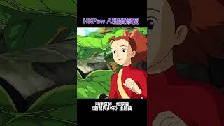 蒼鷺與少年主題曲！宮崎駿經典動畫混剪4k修復！米津玄師動人演唱！HitPaw影片畫質修復 #畫質提升#影片修復#宮崎駿電影#