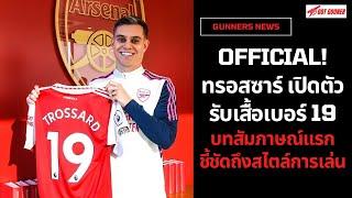 OFFICIAL! ทรอสซาร์ เปิดตัวรับเสื้อเบอร์ 19 บทสัมภาษณ์แรกชี้ชัดถึงสไตล์การเล่น l Gunners News