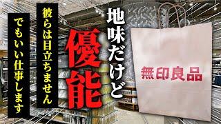 【驚愕】こんなアイテムだったのか！主張しないけど実はもの凄く優秀で使ったら感動する無印アイテム7選！