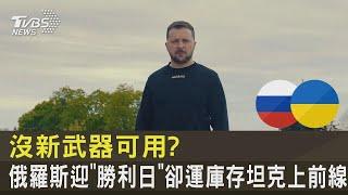 沒新武器可用  俄羅斯迎「勝利日」 卻運庫存坦克上前線｜TVBS新聞@tvbsplus