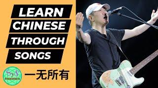 491 Learn Chinese Through Songs 一无所有 by Cui Jian: Intermediate Chinese