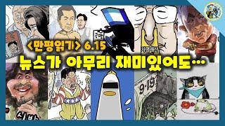 [만평읽기] 뉴스가 그냥 재밌는 시간~