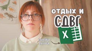 Как правильно отдыхать? |  таблица внутри