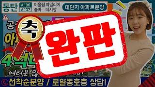 동탄어울림파밀리에숨마데시앙 아파트분양 어려운 시기에 4억대부터분양시작해요!!