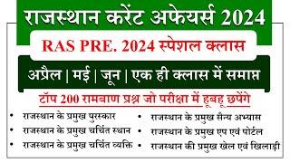 RAS PRE. 2024 | RAJASTHAN CURRENT AFFAIRS 2024 | TOP 200 IMPORTANT MCQ'S | BY KUMAWAT GS