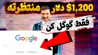 آموزش کسب درآمد دلاری از اینترنت فقط با سرچ گوگل